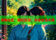 海角社区：轻松交流，分享生活点滴