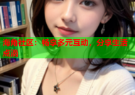 海角社区：畅享多元互动，分享生活点滴