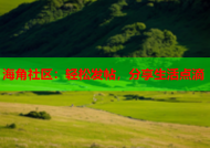 海角社区：轻松发帖，分享生活点滴