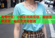海角社区：小莉影院级互动，解锁无限资源，社区交流零距离