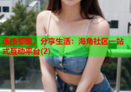 连接邻里，分享生活：海角社区一站式互动平台(2)