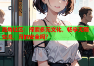 海角社区：探索多元文化，畅享无限交流，真的安全吗？