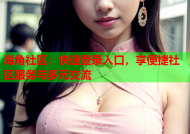 海角社区：快速登录入口，享便捷社区服务与多元交流