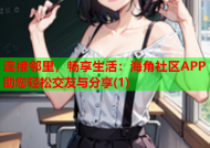 连接邻里，畅享生活：海角社区APP助您轻松交友与分享(1)