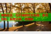 海角社区：扫不掉的社交乐园，多元互动，私密分享，你懂的