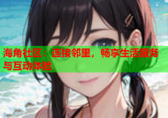 海角社区：连接邻里，畅享生活服务与互动体验