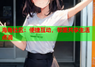 海角社区：便捷互动，邻里共享生活点滴