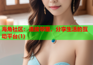 海角社区：连接邻里，分享生活的互动平台(1)