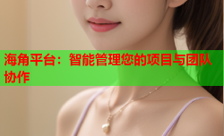 海角平台：智能管理您的项目与团队协作