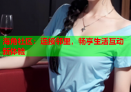 海角社区：连接邻里，畅享生活互动新体验