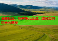 海角社区：畅享多元互动，结识志同道合的朋友