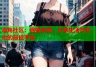 海角社区：连接全球，分享生活与文化的最佳平台