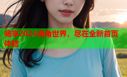 畅享2024海角世界，尽在全新首页体验