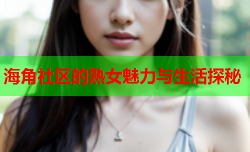海角社区的熟女魅力与生活探秘
