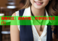 海角社区：连接你我，共享精彩生活(1)