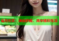 海角社区：连接你我，共享精彩生活