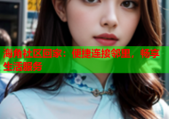 海角社区回家：便捷连接邻里，畅享生活服务
