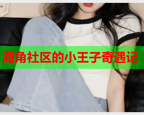 海角社区的小王子奇遇记  第2张