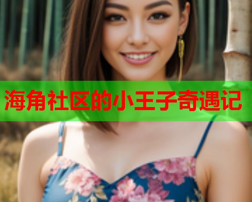 海角社区的小王子奇遇记  第1张