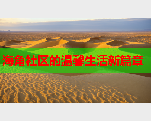海角社区的温馨生活新篇章  第1张
