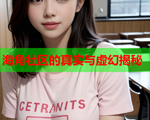 海角社区的真实与虚幻揭秘  第1张