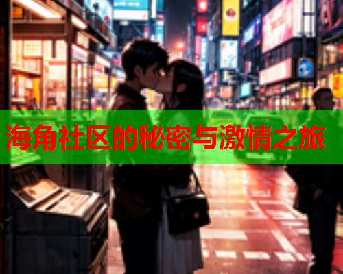 海角社区的秘密与激情之旅  第1张