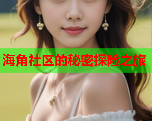 海角社区的秘密探险之旅  第1张