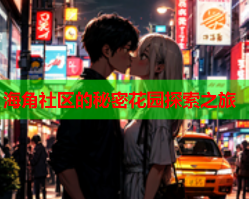 海角社区的秘密花园探索之旅  第1张