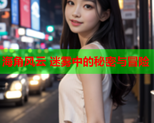 海角风云 迷雾中的秘密与冒险  第2张