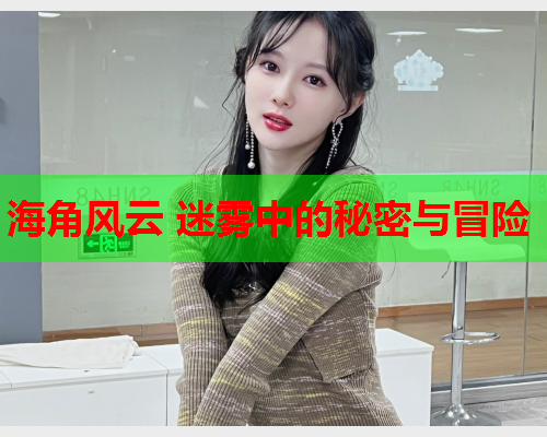 海角风云 迷雾中的秘密与冒险  第1张