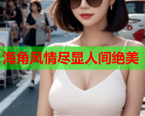 海角风情尽显人间绝美  第2张
