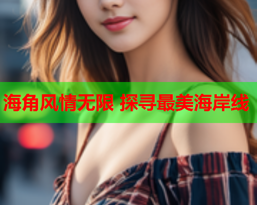 海角风情无限 探寻最美海岸线  第1张