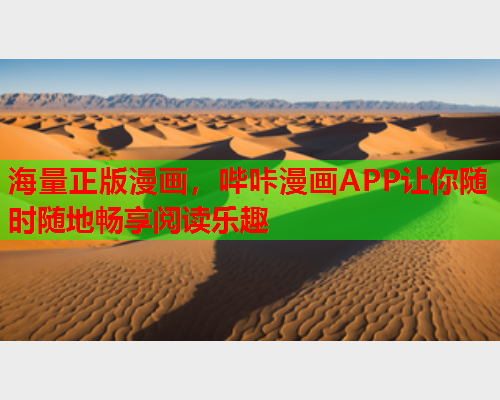 海量正版漫画，哔咔漫画APP让你随时随地畅享阅读乐趣  第1张