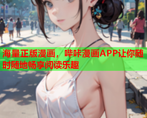 海量正版漫画，哔咔漫画APP让你随时随地畅享阅读乐趣  第2张